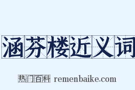 涵芬楼近义词是什么意思的图片